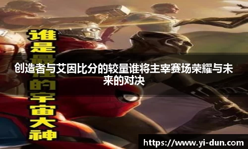 创造者与艾因比分的较量谁将主宰赛场荣耀与未来的对决