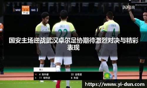 国安主场迎战武汉卓尔足协期待激烈对决与精彩表现