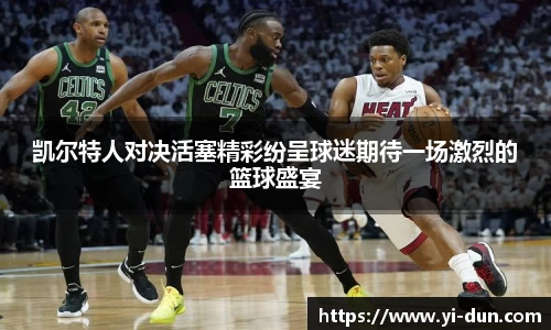 凯尔特人对决活塞精彩纷呈球迷期待一场激烈的篮球盛宴