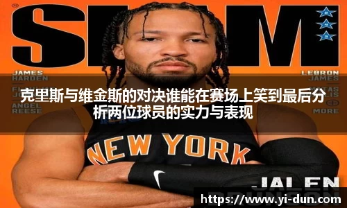 克里斯与维金斯的对决谁能在赛场上笑到最后分析两位球员的实力与表现