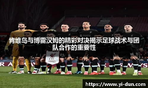 肯维岛与博雷汉姆的精彩对决揭示足球战术与团队合作的重要性