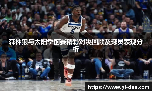森林狼与太阳季前赛精彩对决回顾及球员表现分析