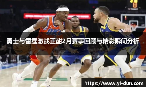 勇士与雷霆激战正酣2月赛事回顾与精彩瞬间分析