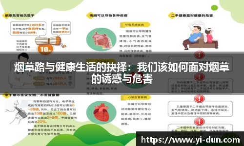 烟草路与健康生活的抉择：我们该如何面对烟草的诱惑与危害