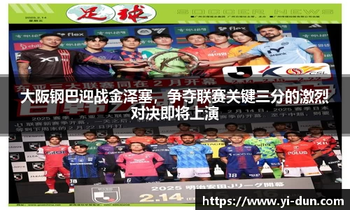 大阪钢巴迎战金泽塞，争夺联赛关键三分的激烈对决即将上演