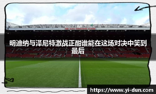 明迪纳与泽尼特激战正酣谁能在这场对决中笑到最后